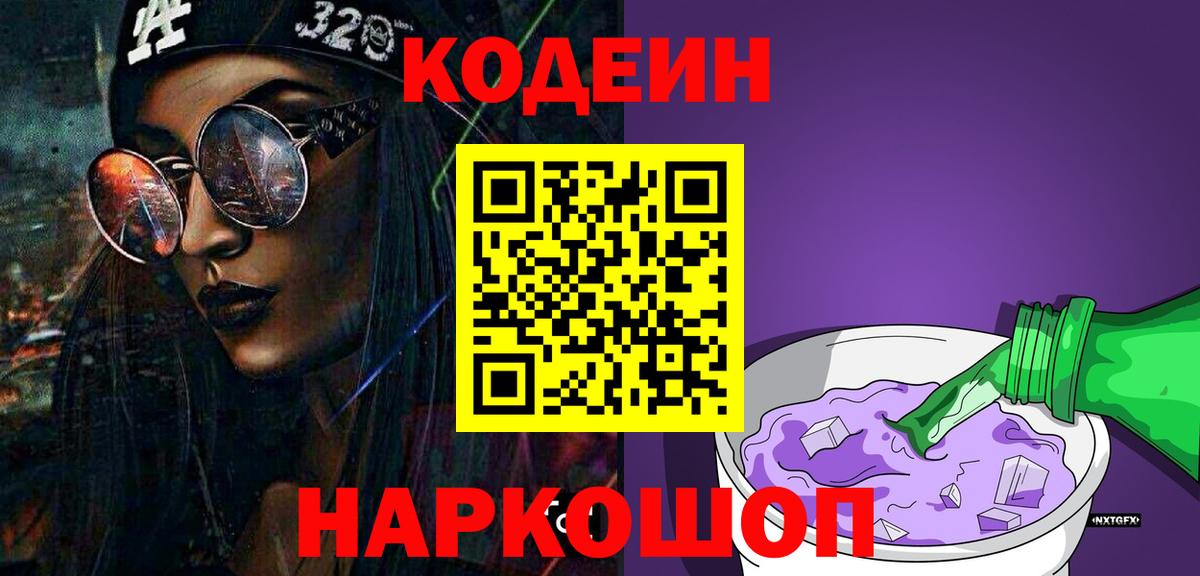 Кодеин Purple Drank Пенза